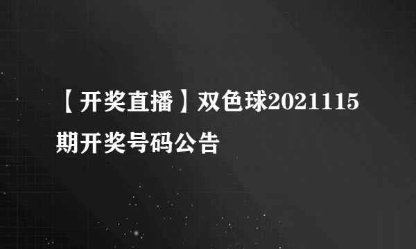 【开奖直播】双色球2021115期开奖号码公告