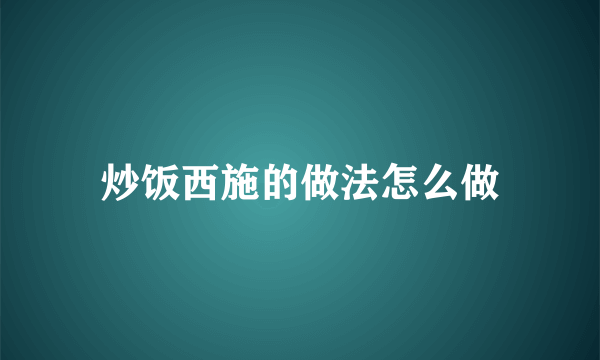 炒饭西施的做法怎么做