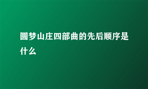 圆梦山庄四部曲的先后顺序是什么