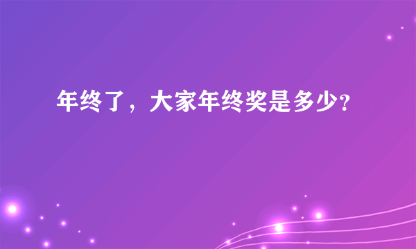 年终了，大家年终奖是多少？