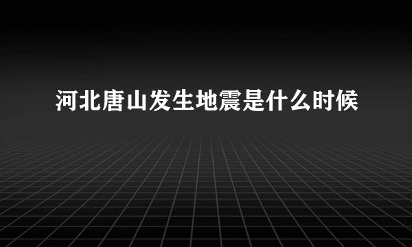 河北唐山发生地震是什么时候