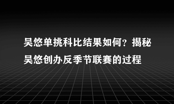 吴悠单挑科比结果如何？揭秘吴悠创办反季节联赛的过程