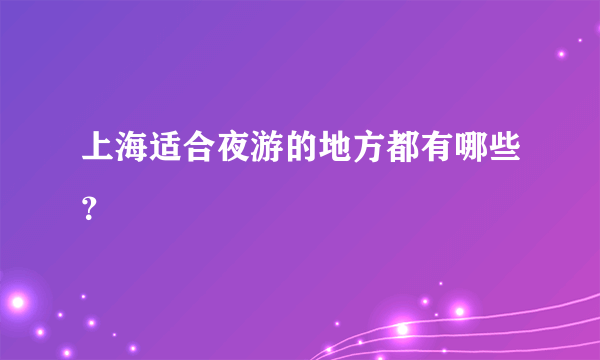 上海适合夜游的地方都有哪些？