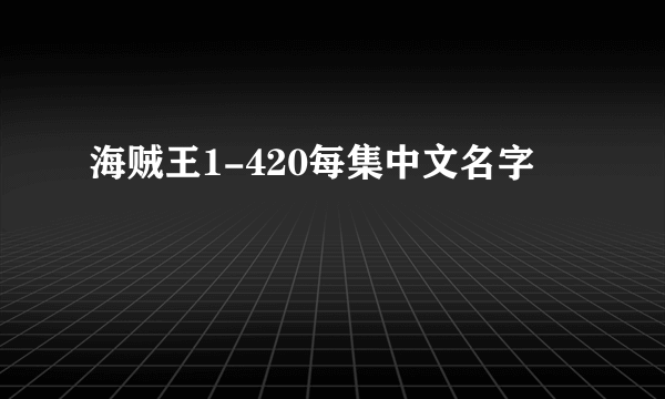 海贼王1-420每集中文名字