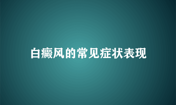 白癜风的常见症状表现