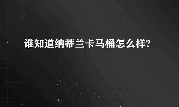 谁知道纳蒂兰卡马桶怎么样?