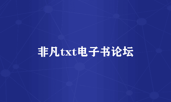 非凡txt电子书论坛