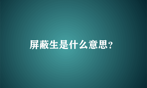 屏蔽生是什么意思？