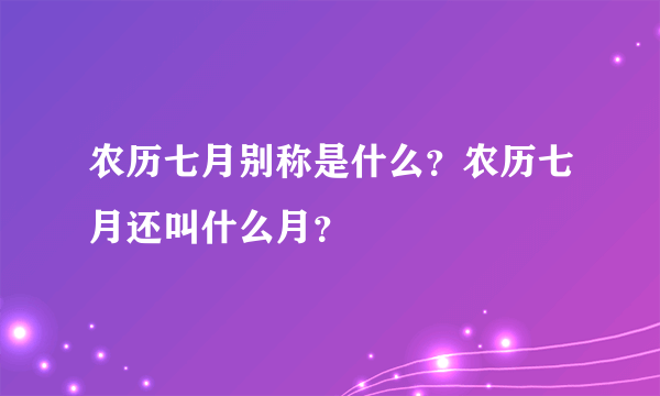 农历七月别称是什么？农历七月还叫什么月？