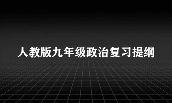 人教版九年级政治复习提纲