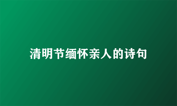 清明节缅怀亲人的诗句