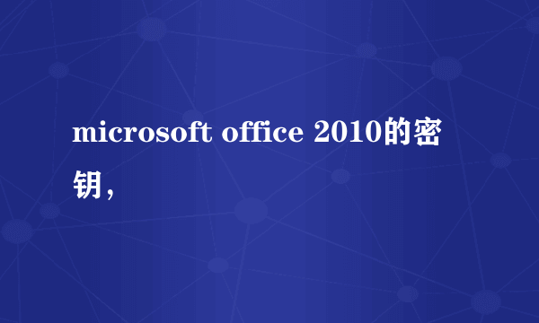 microsoft office 2010的密钥，