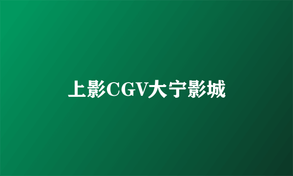 上影CGV大宁影城