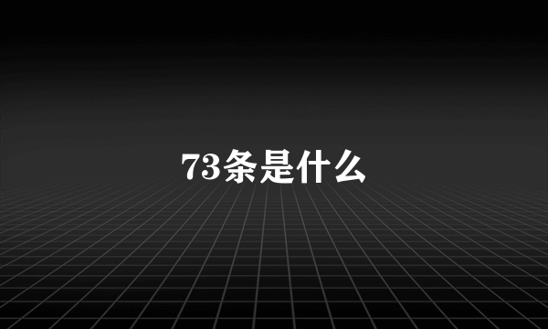 73条是什么