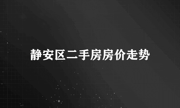 静安区二手房房价走势