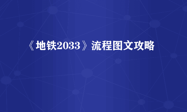 《地铁2033》流程图文攻略