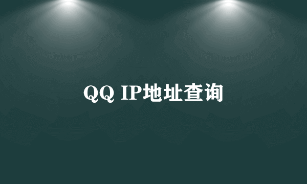 QQ IP地址查询