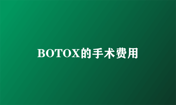 BOTOX的手术费用