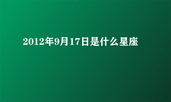 2012年9月17日是什么星座