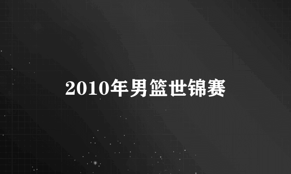 2010年男篮世锦赛