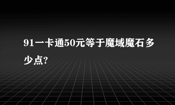 91一卡通50元等于魔域魔石多少点?