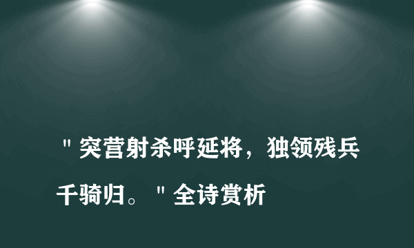 
＂突营射杀呼延将，独领残兵千骑归。＂全诗赏析
