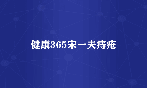 健康365宋一夫痔疮