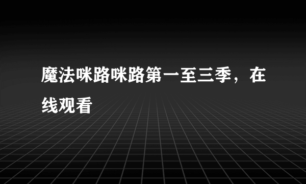 魔法咪路咪路第一至三季，在线观看