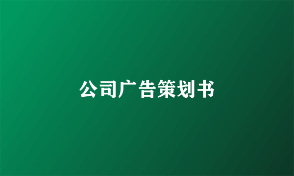 公司广告策划书