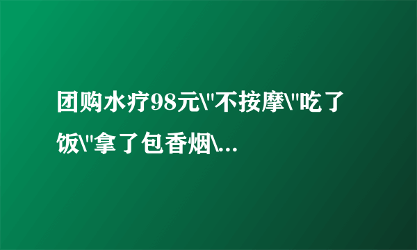 团购水疗98元\