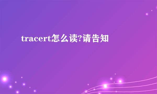 tracert怎么读?请告知