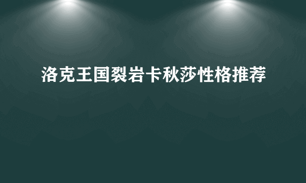 洛克王国裂岩卡秋莎性格推荐