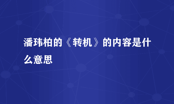 潘玮柏的《转机》的内容是什么意思