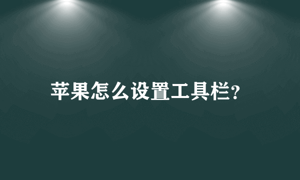 苹果怎么设置工具栏？