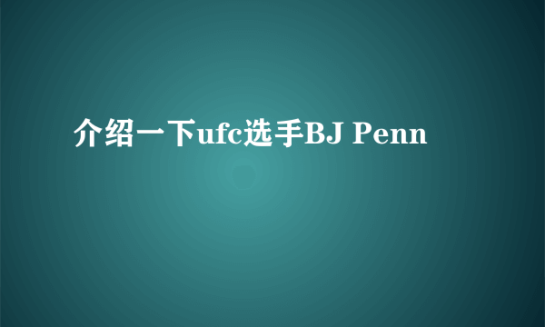 介绍一下ufc选手BJ Penn