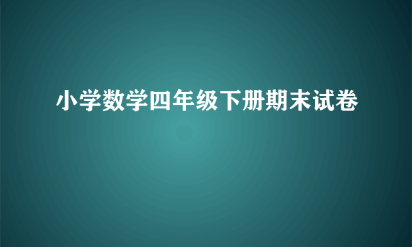 小学数学四年级下册期末试卷