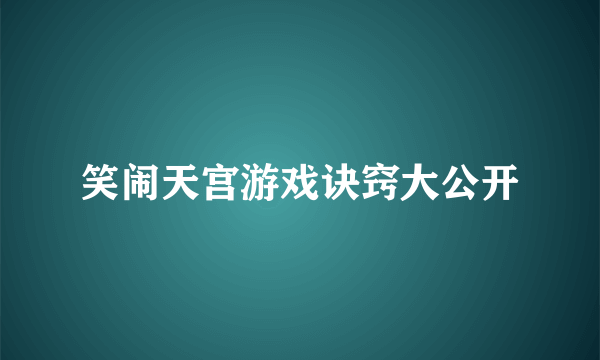 笑闹天宫游戏诀窍大公开