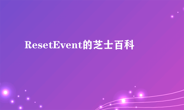 ResetEvent的芝士百科