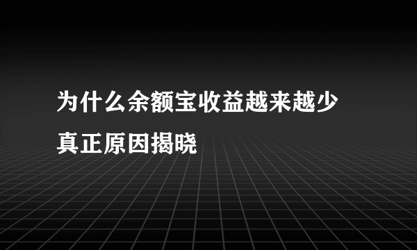 为什么余额宝收益越来越少 真正原因揭晓