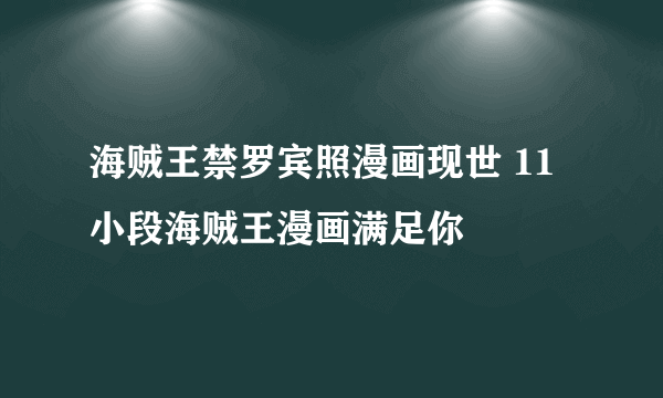 海贼王禁罗宾照漫画现世 11小段海贼王漫画满足你