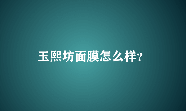 玉熙坊面膜怎么样？