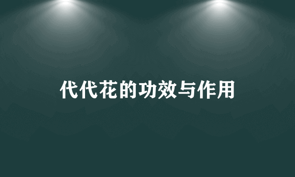 代代花的功效与作用