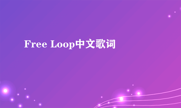 Free Loop中文歌词