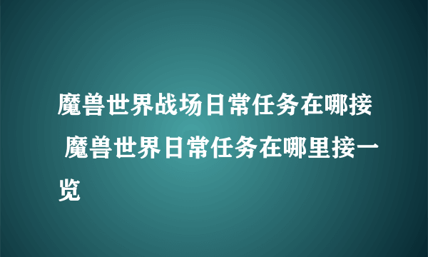 魔兽世界战场日常任务在哪接 魔兽世界日常任务在哪里接一览