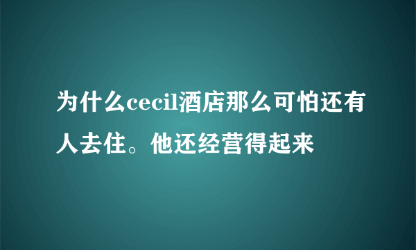 为什么cecil酒店那么可怕还有人去住。他还经营得起来