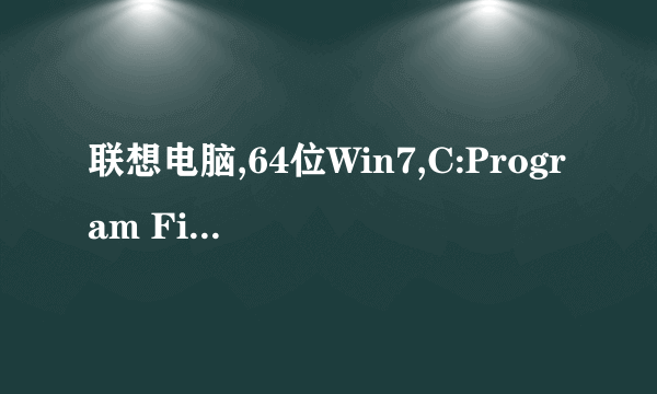 联想电脑,64位Win7,C:Program Files(x86)/Lenovo/Lenovo Home/log/DCCoreProcess/里每一