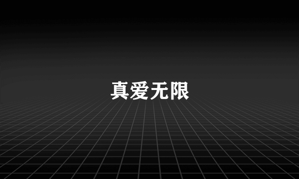 真爱无限