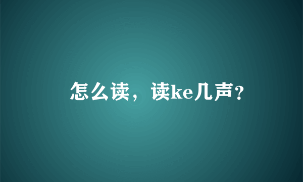 厼怎么读，读ke几声？