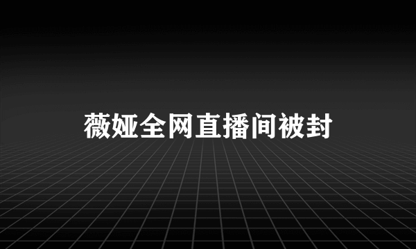 薇娅全网直播间被封