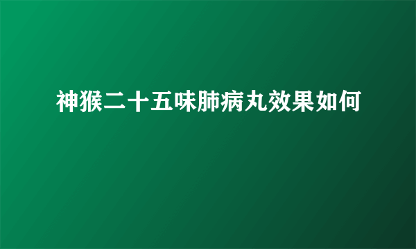 神猴二十五味肺病丸效果如何